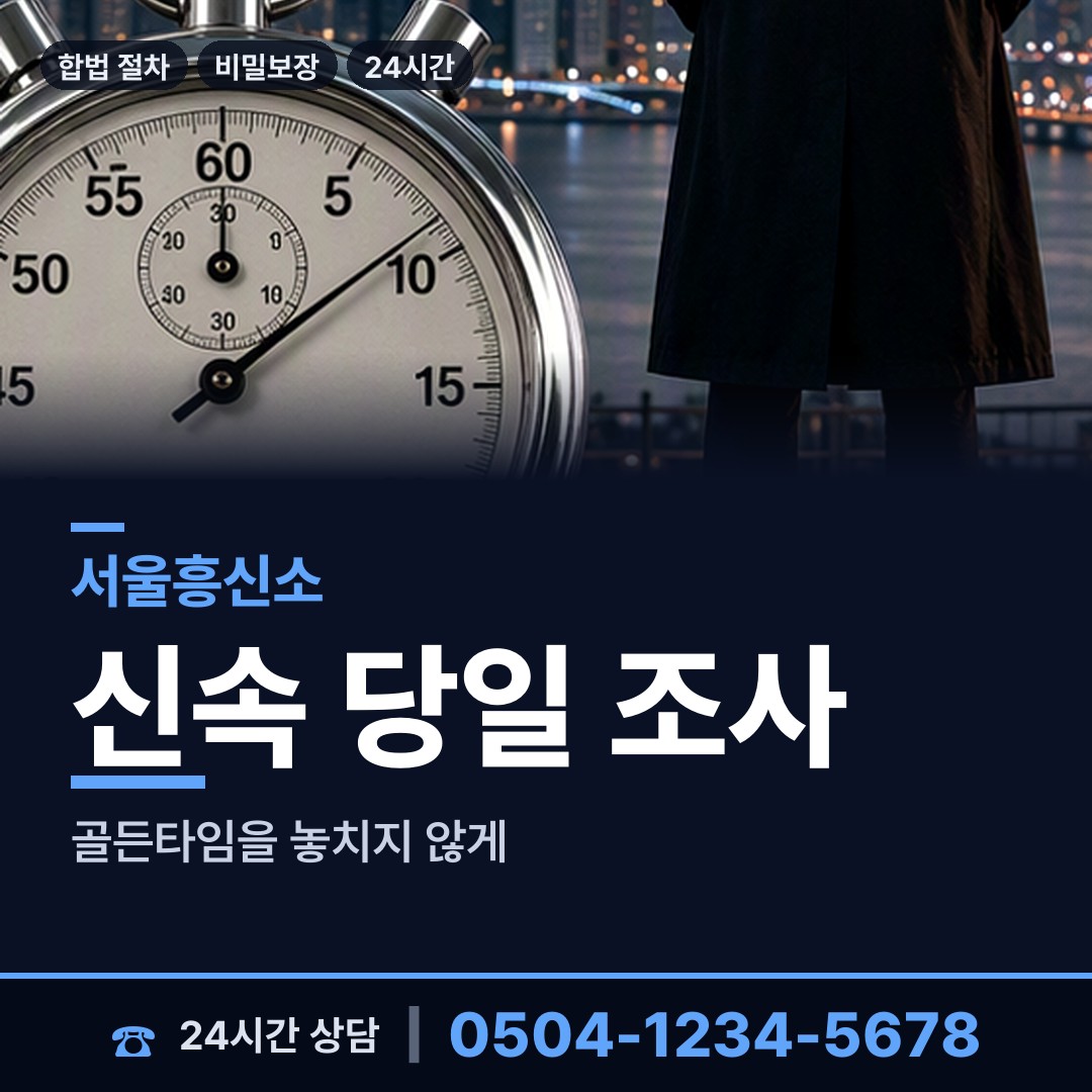 서울 방배2동 행적조사 상담 안내