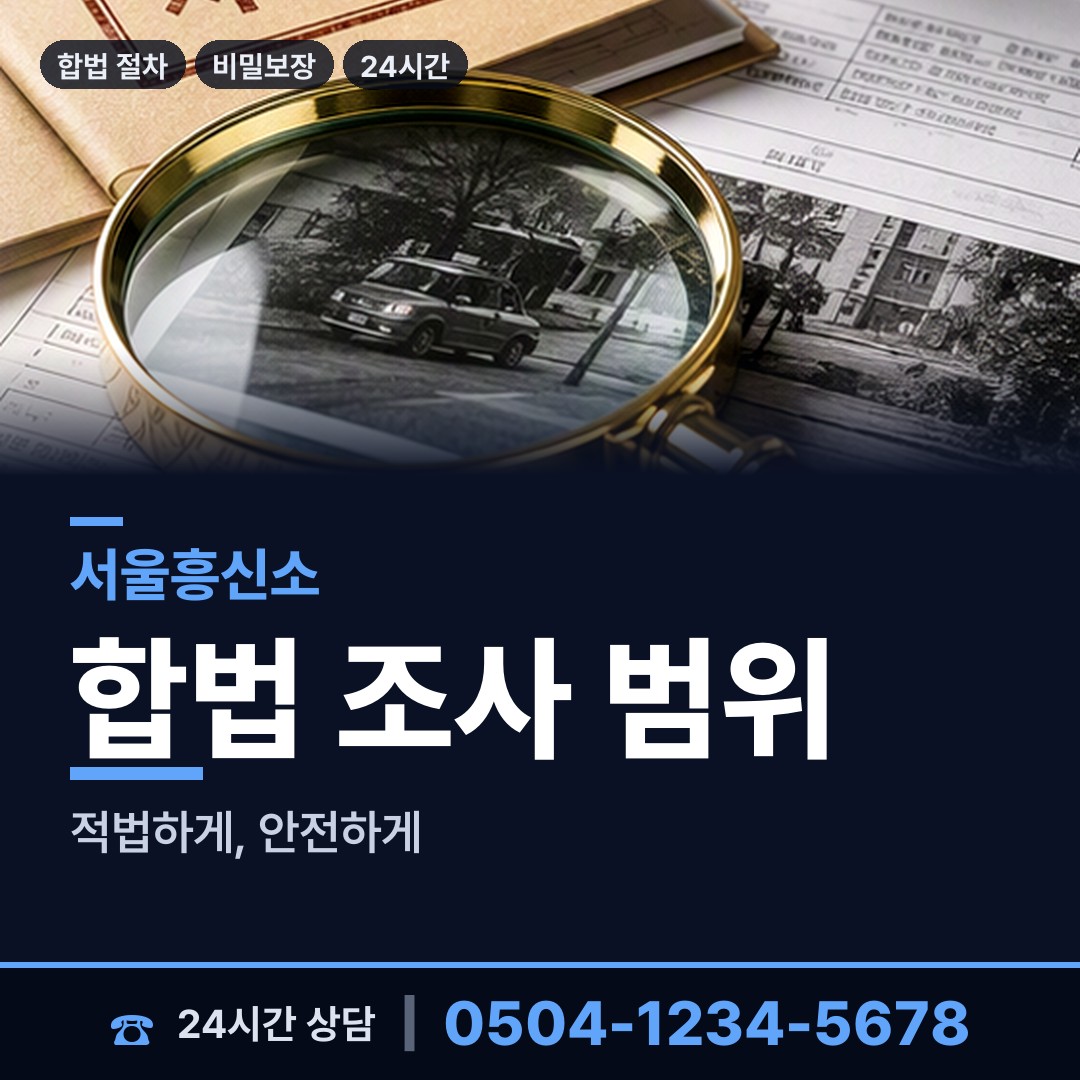 서울 방배2동 탐정사무소 상담 안내